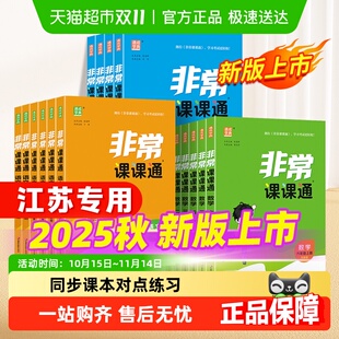三四五六年级上册语文数学英语江苏版 2025秋非常课课通小学一 二
