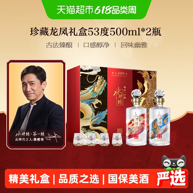 梁朝伟推荐-水井坊 龙凤礼盒500ml双支53度珍藏系列 浓香型白酒