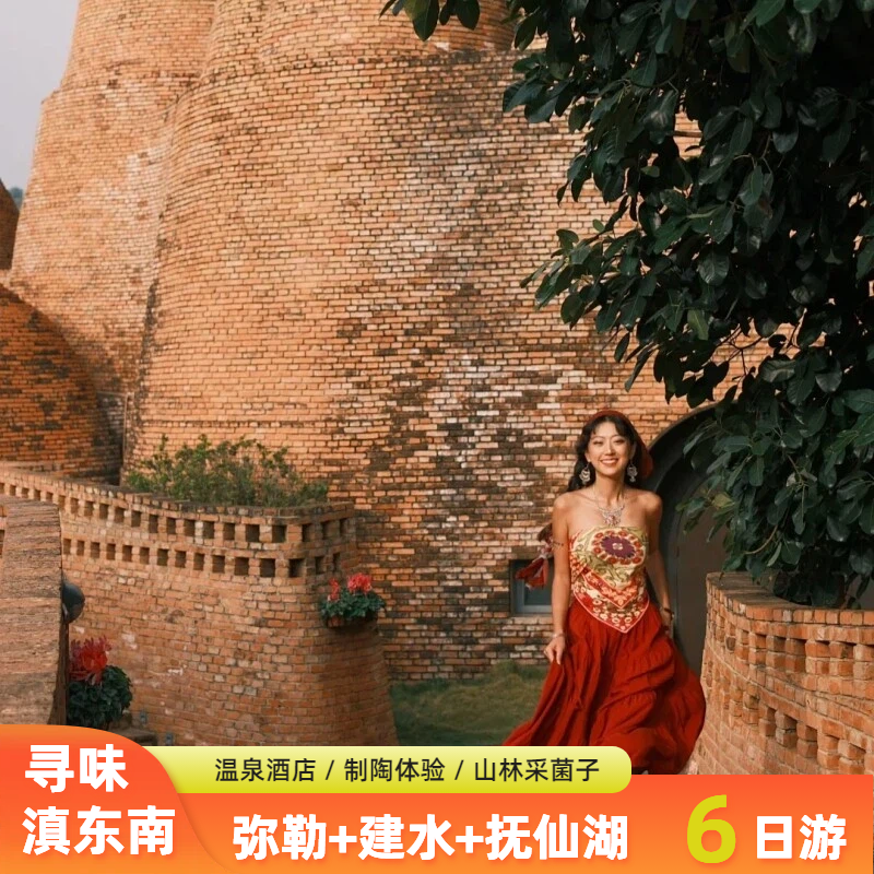 滇东南6天5晚 弥勒+建水+抚仙湖 采菌子制陶体验 温泉酒店 0购物
