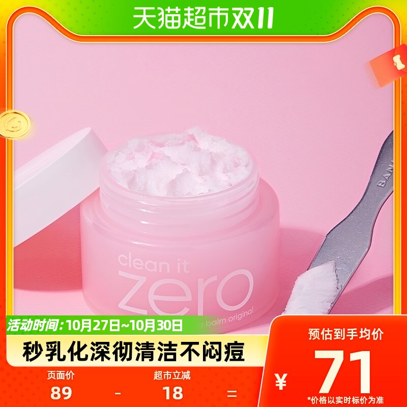 Banila CO/芭妮兰zero净柔卸妆膏脸部眼唇深沉温和清洁100ml罐使用感如何?
