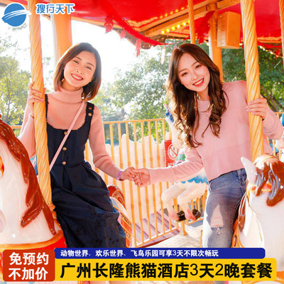 【暑期特惠】广州长隆熊猫酒店3天2夜 三天两晚动物园大马戏套餐