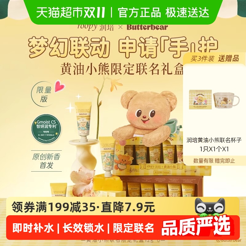 润培x黄油小熊乐境系列保湿护手霜12g*6支礼盒滋润补水秋冬官方正