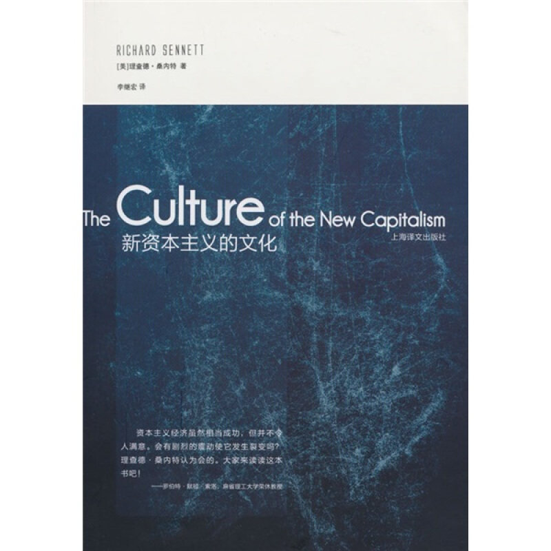 【正版书】 新资本主义的文化 (美)桑内特 著,李继宏 译 上海译文出版社