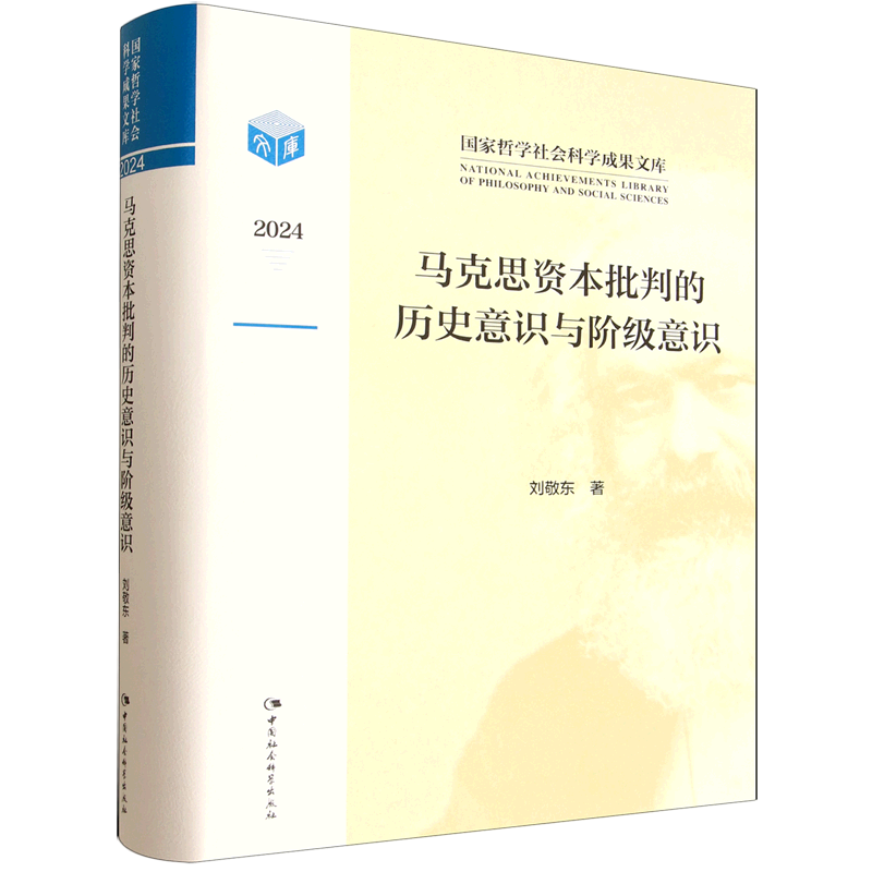马克思资本批判的历史意识与阶级意识(2024)(精)/国家哲学社会科学成果文库 博库网