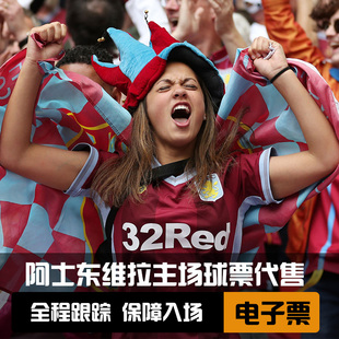 [维拉公园球场-阿斯顿维拉主场球票]英超联赛球票 维拉球票 欧冠联赛球票代订