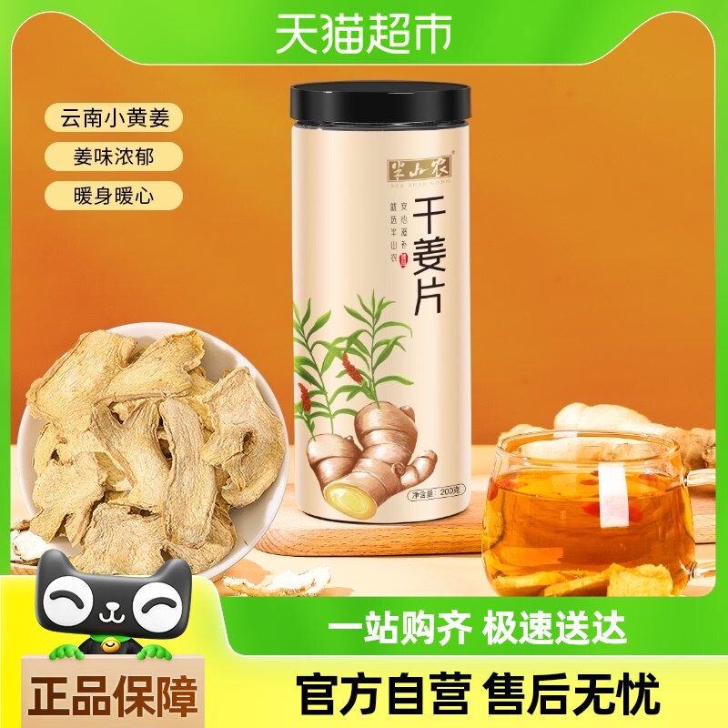 半山农干姜中药材200克云南小黄姜切片丝红糖姜茶非姜枣茶三伏天