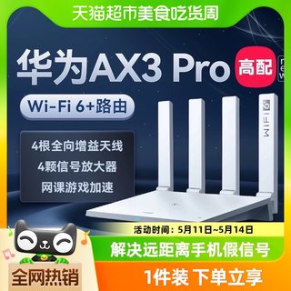 华为wifi6+路由器AX3PRO高配版千兆家用高速wifi光纤穿墙王3000M