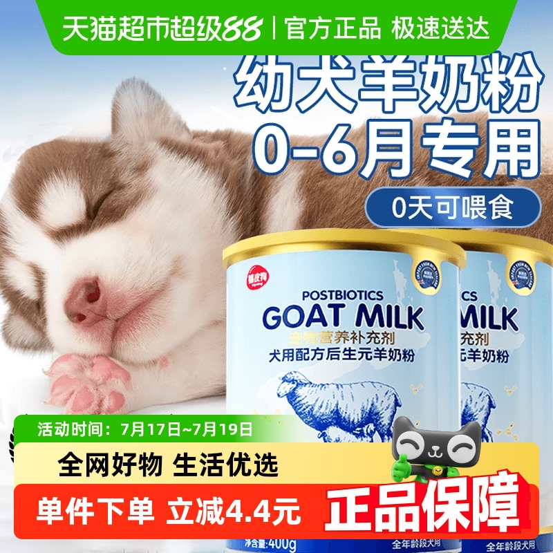 嬉皮狗宠物幼年期专用羊奶粉