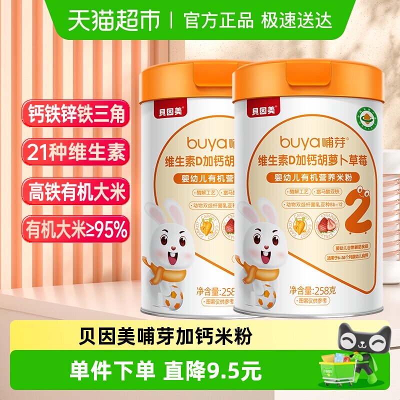 贝因美有机高铁米粉6个月幼儿童营养辅食胡萝卜加钙D米糊2罐