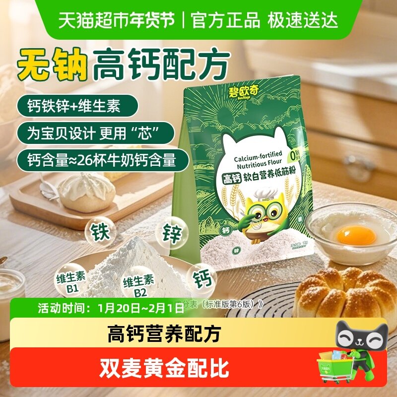 碧欧奇高钙软白低筋面粉儿童营养辅食烘焙专用馒头蛋糕家用,婴童食品,宝宝面粉,淘宝优惠券,粉丝福利购,淘宝优惠卷
