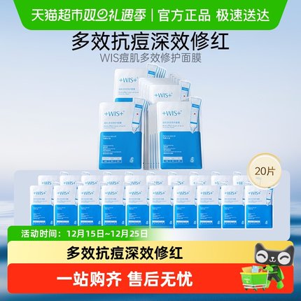 WIS痘肌多效修护面膜20片淡化痘印修护补水保湿祛痘男女护肤正品