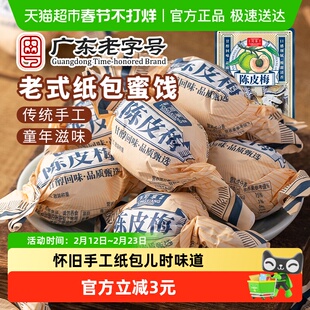 同享纸纽纸包陈皮梅话梅子梅肉果干果脯蜜饯童年怀旧年货零食凑单