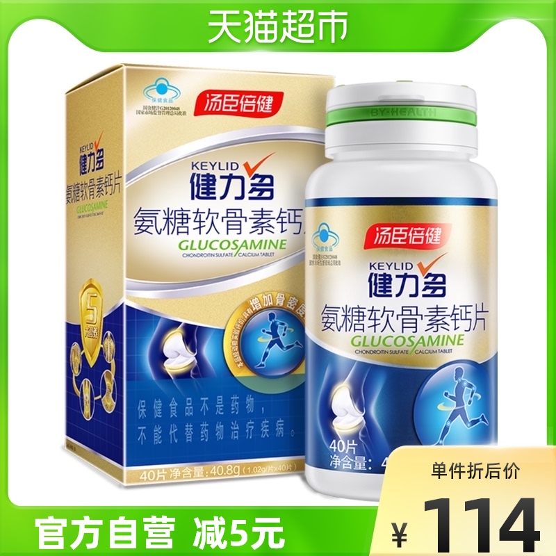 汤臣倍健健力多氨糖软骨素加钙片碳酸钙中老成年人中老成年人2瓶