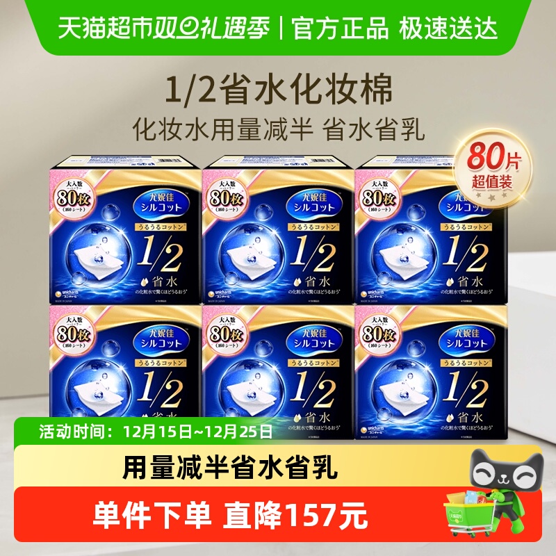 Silcot/舒蔻尤妮佳1/2省水湿敷专用卸妆棉补水吸收化妆棉80片*6盒