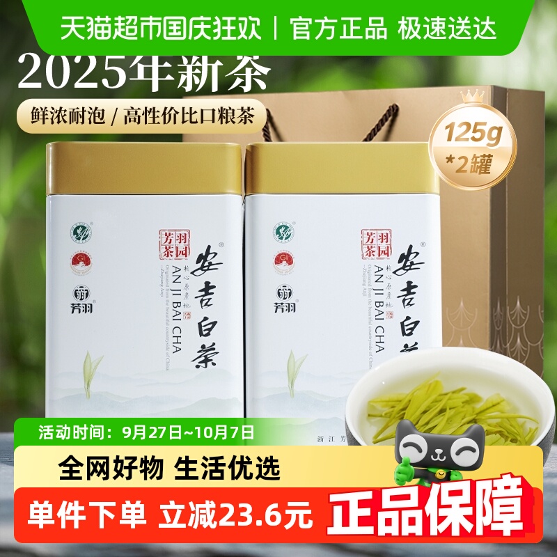 芳羽2025新茶绿茶叶礼盒安吉白茶