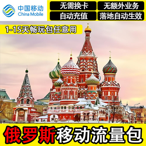 中国移动俄罗斯流量包