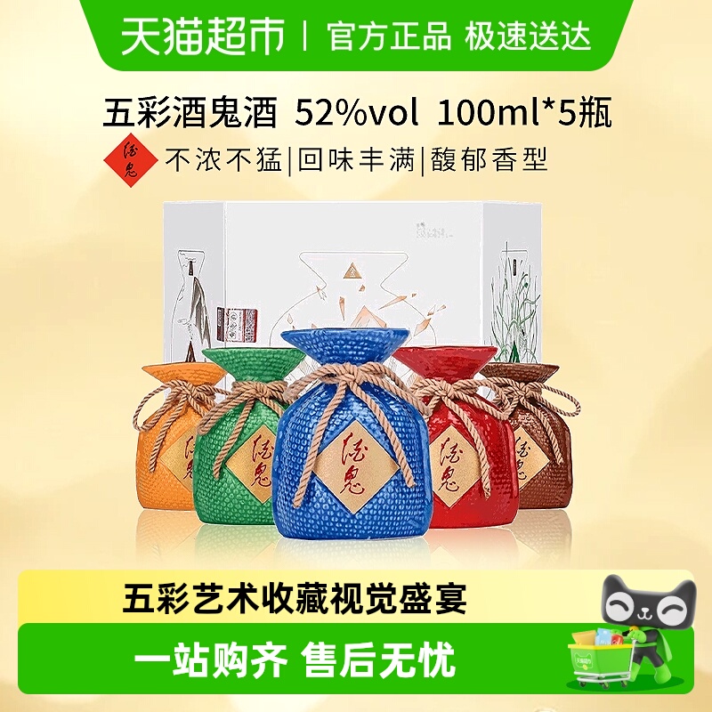 酒鬼52度馥郁香型白酒100ml×5瓶
