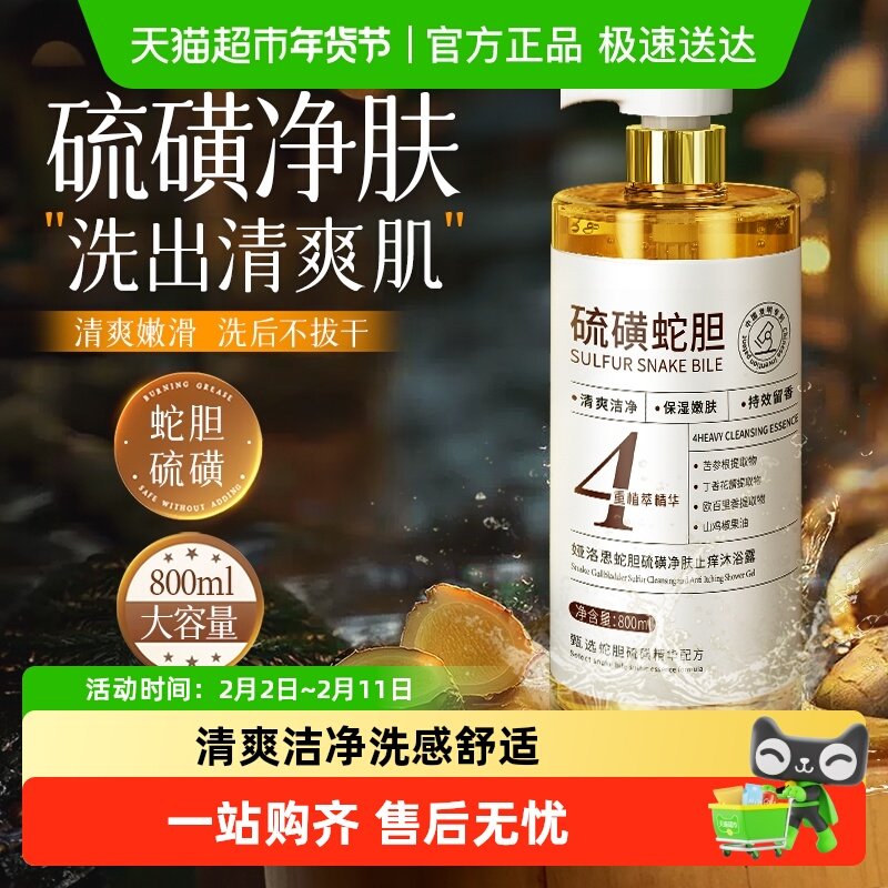 蛇胆硫磺沐浴露皮肤瘙痒深层清洁止痒女男士液体香皂留香液沫浴乳