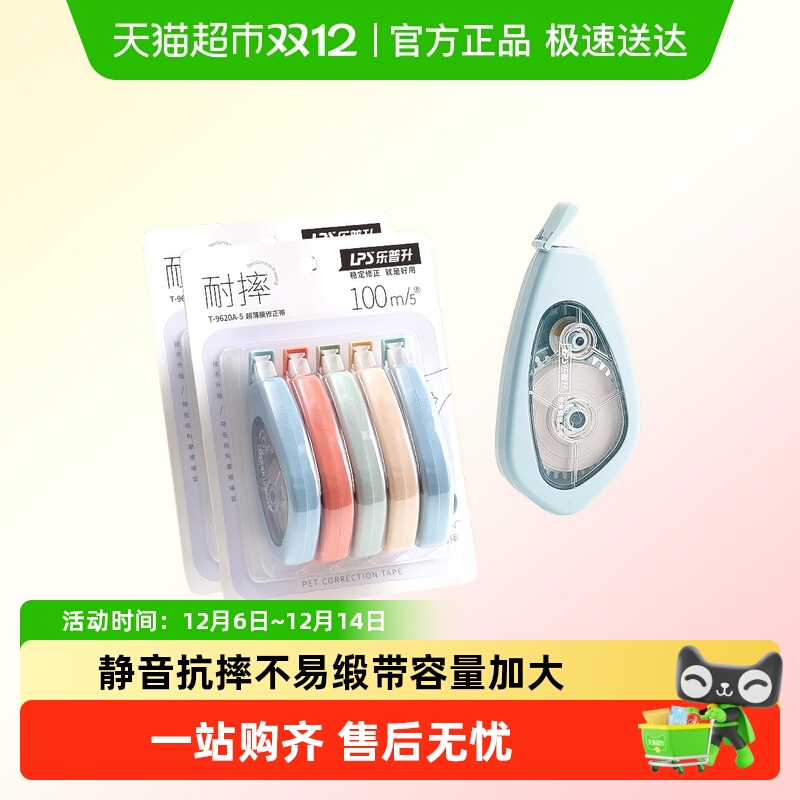 乐普升静音耐摔加固大容量修正带