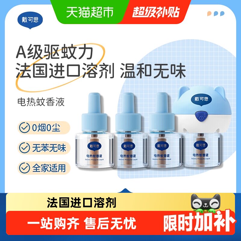 戴可思电热蚊香液插电式驱蚊水无烟无味室内防蚊灭蚊器温和有效
