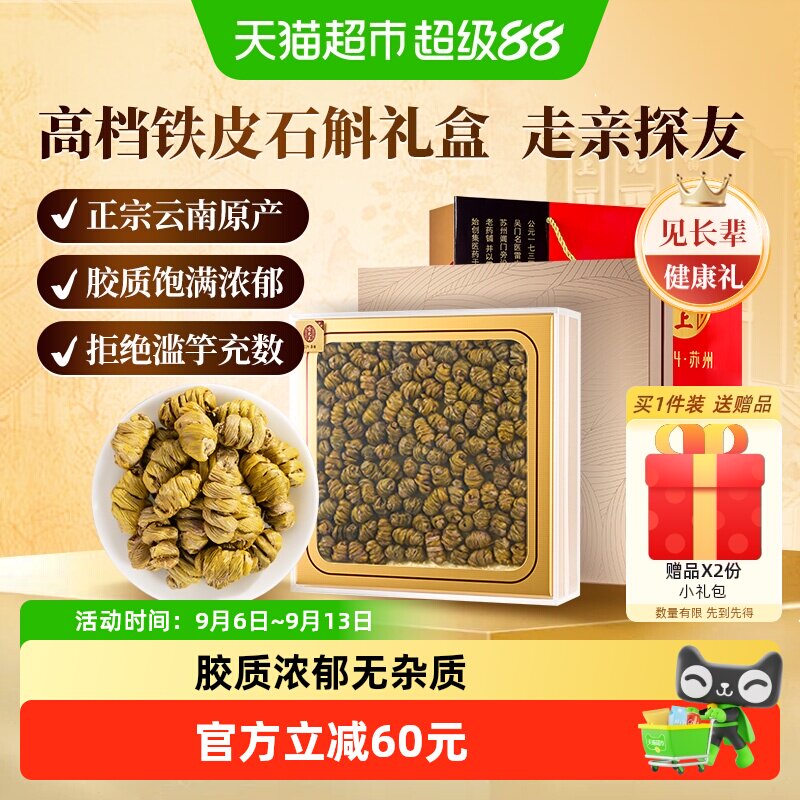 【中秋礼盒】雷允上铁皮石斛礼盒云南原产胶质浓郁中秋送礼送长辈