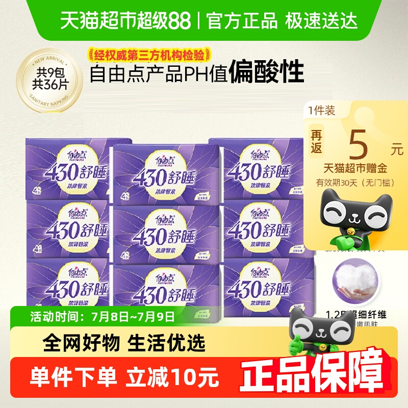 自由点卫生巾舒睡430夜用36片超薄防侧漏姨妈巾量大【官方正品】