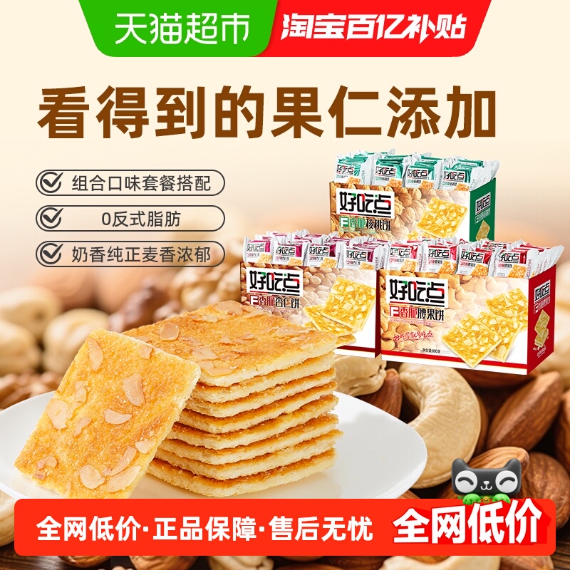 好吃点饼干杏仁腰果核桃800g*3箱多口味