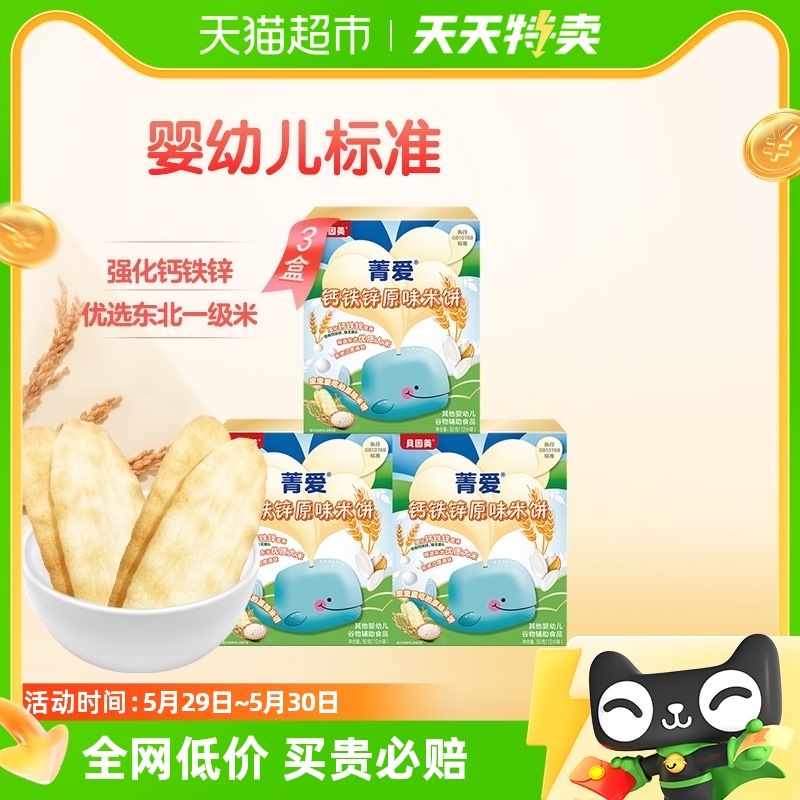 贝因美钙铁锌营养米饼50g*3盒营养磨牙饼干婴幼儿宝宝/官方 奶粉/辅食/营养品/零食 磨牙棒 原图主图