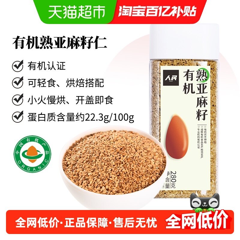 人民食品有机黄金熟亚麻籽仁即食亚麻酸亚麻籽粉亚麻籽油,粮油调味/速食/干货/烘焙,特色米/面粉/杂粮,淘宝优惠券,粉丝福利购,淘宝优惠卷