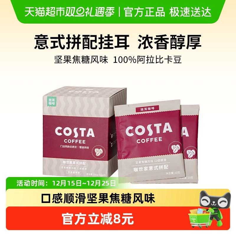 COSTA意式拼配挂耳咖啡精品手冲美式咖啡豆黑咖啡粉现磨10g*10