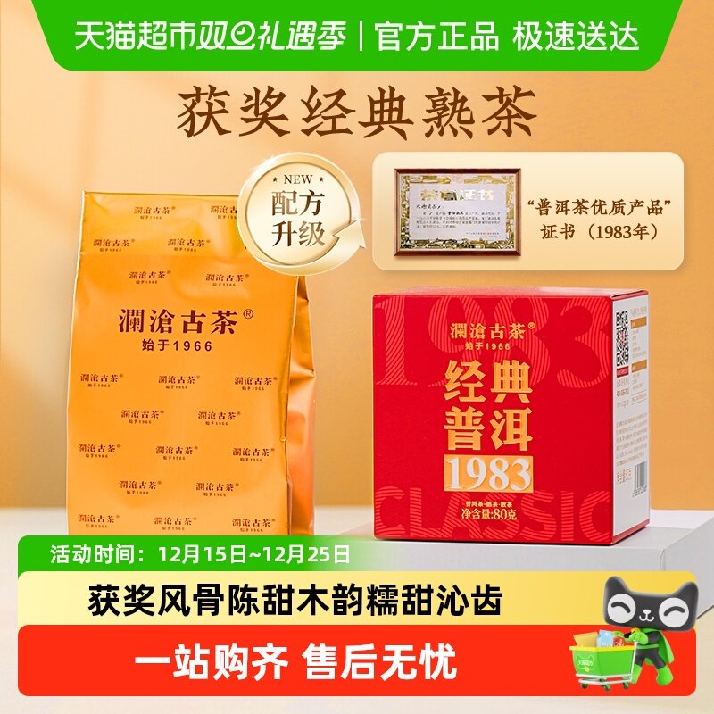 澜沧古茶经典1983年熟茶