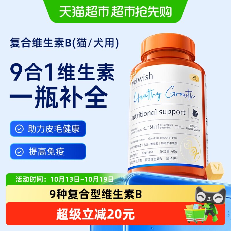 vetwish唯特适复合维生素B营养九合一猫藓掉毛美毛增免疫猫犬通用