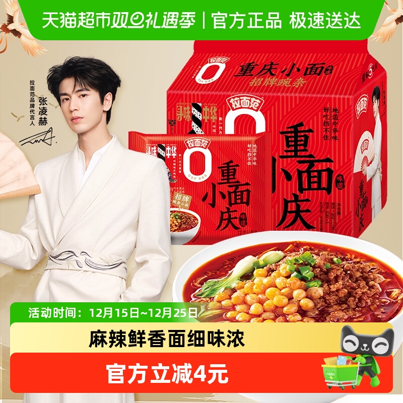 【张凌赫】今麦郎拉面范寻味中华重庆小面 豌杂面118g*5包