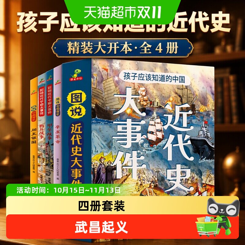 图说進代史孩子应该知道的近代史大事件精裝大开本全4册正版书籍