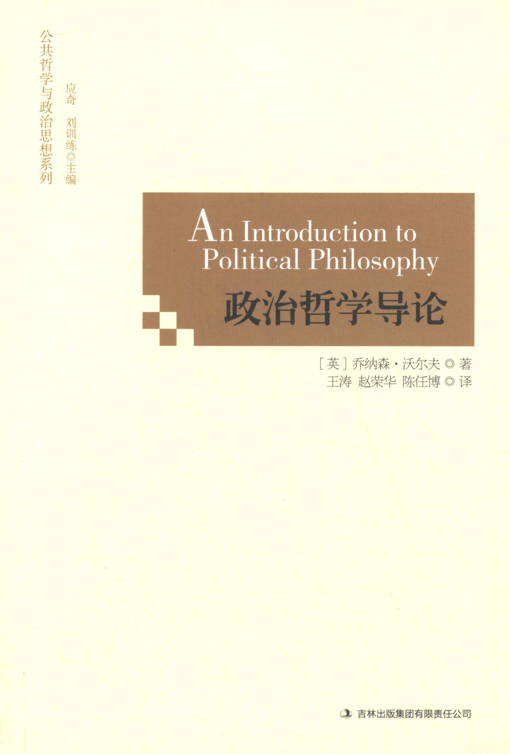 正版现货直发政治哲学导论 (英)乔纳森·沃尔夫,应奇,刘训练,译者:王涛,赵荣华,陈任博,校注:曹海军 9787807629962 吉林出版集团