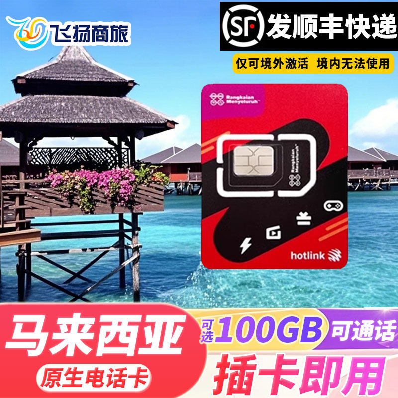 马来西亚电话卡hotlink手机上网卡可选100G5G/4G流量卡吉隆坡沙巴
