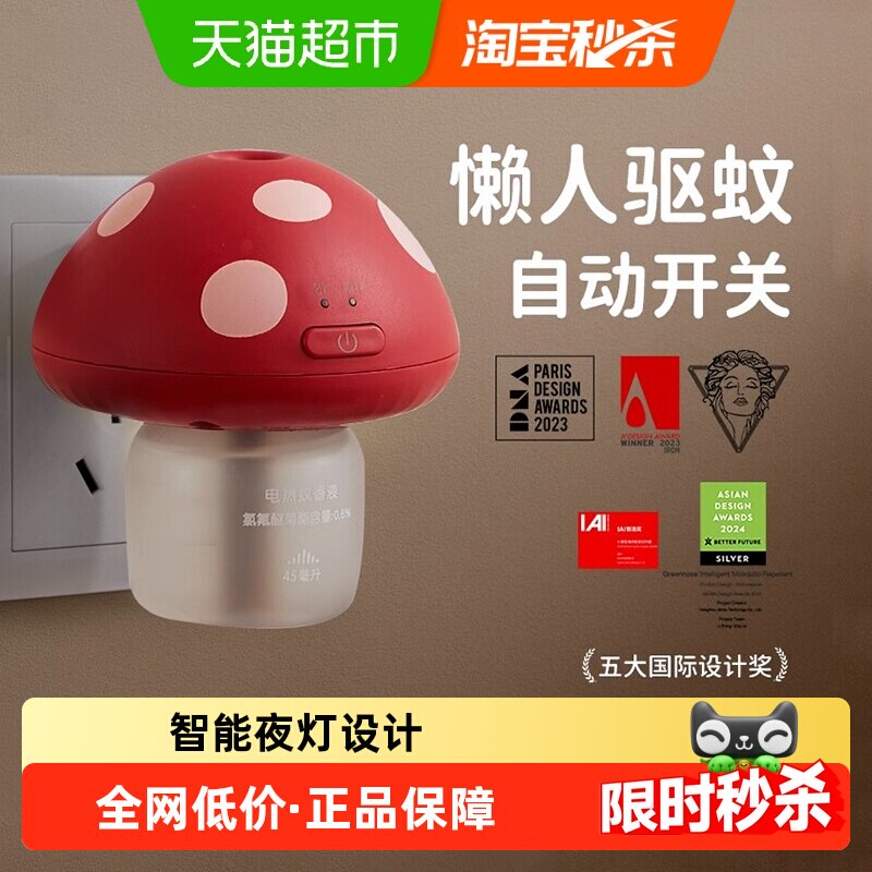 绿鼻子无烟无味电热蚊香液定时款卡通蘑菇款3.0 驱蚊液