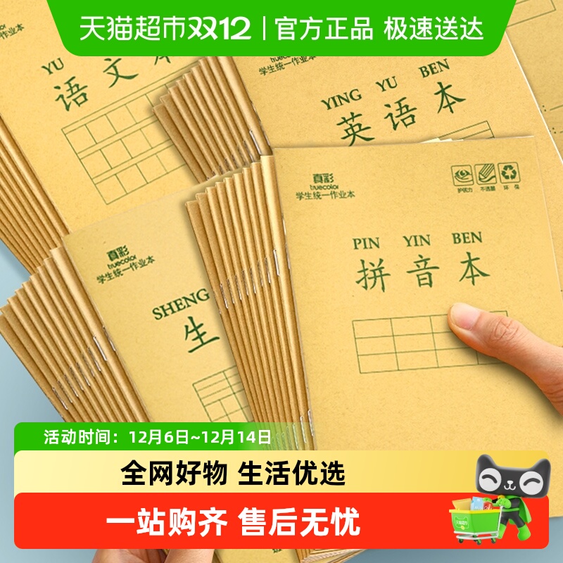 真彩小学生专用作业本拼音田字