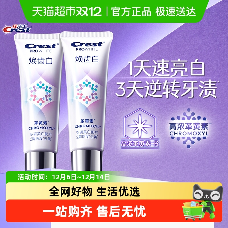 佳洁士去黄去渍牙膏