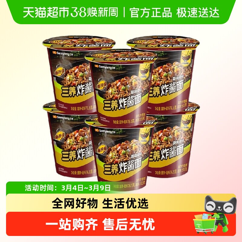 三养炸酱面杯面韩式杂酱火鸡面辣白菜泡菜汤面方便面桶装碗面拌面
