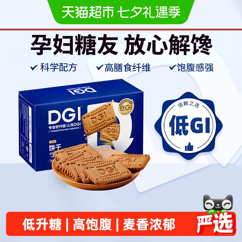 DGI低GI无蔗糖全麦粗粮饼干原味威化饼干代餐孕妇健身餐膳食纤维