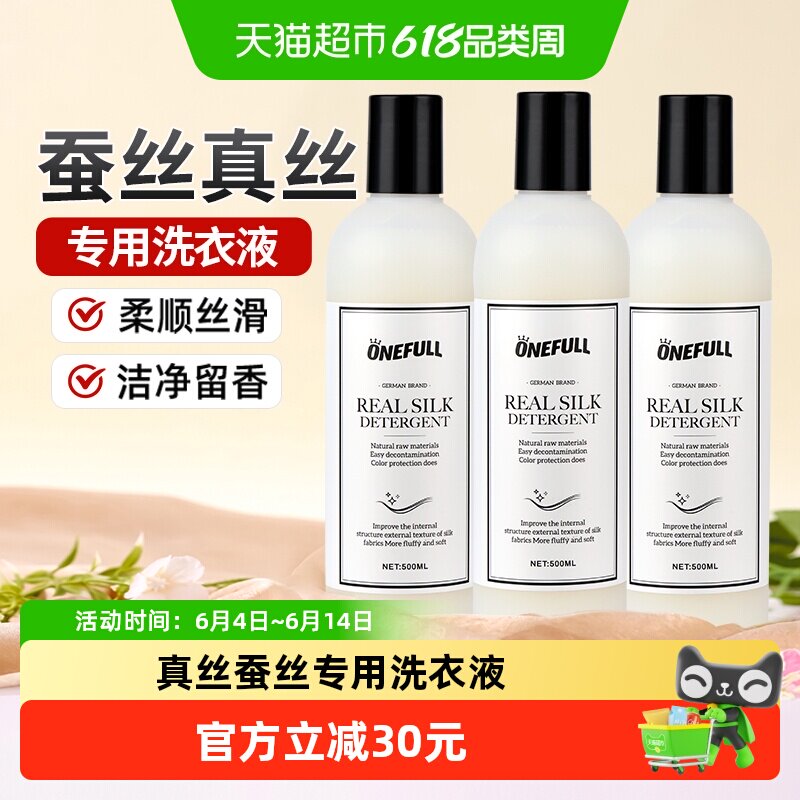 ONEFULL真丝洗涤剂500ml*3瓶蚕丝专用洗衣液丝绸手洗丝毛净清洗剂