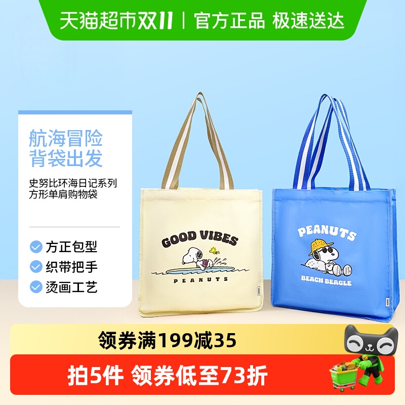 MINISO/名创优品史努比环海日记系列方形单肩购物袋手提包帆布包