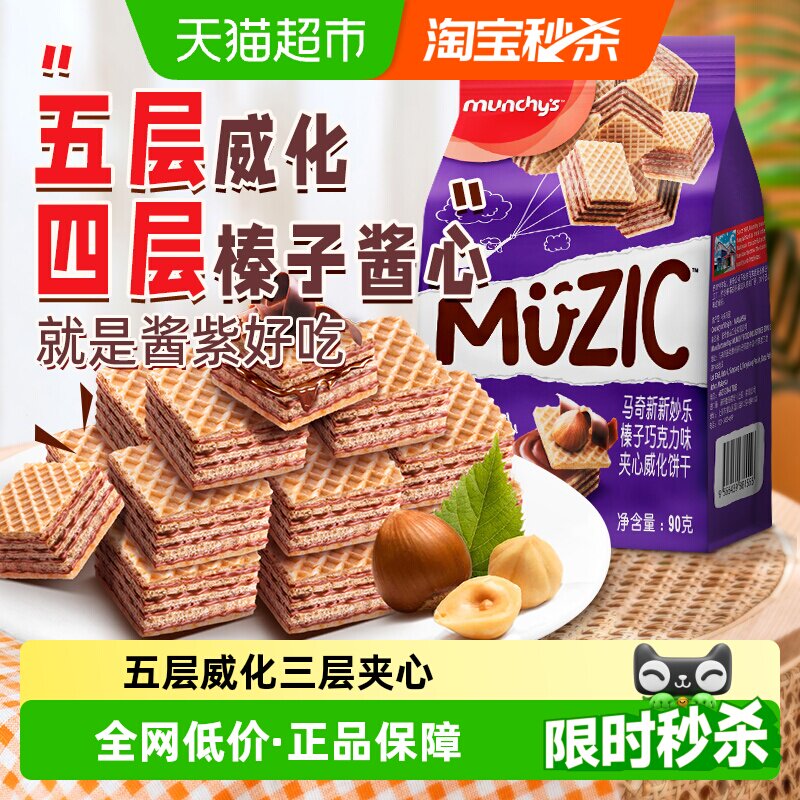 进口马来西亚马奇新新榛子坚果五层威化夹心饼干90g休闲零食品