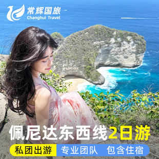 巴厘岛佩妮达岛蓝梦岛2日游佩尼达浮潜船票包车东西线环岛含住宿