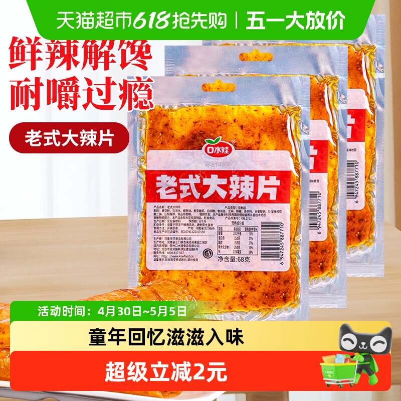 口水娃网红辣条老式大辣片80后儿时怀旧豆皮辣味校园零食