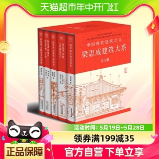 梁思成建筑大系全5册梁思成中国建筑史营造法式 古建筑手绘赏析等