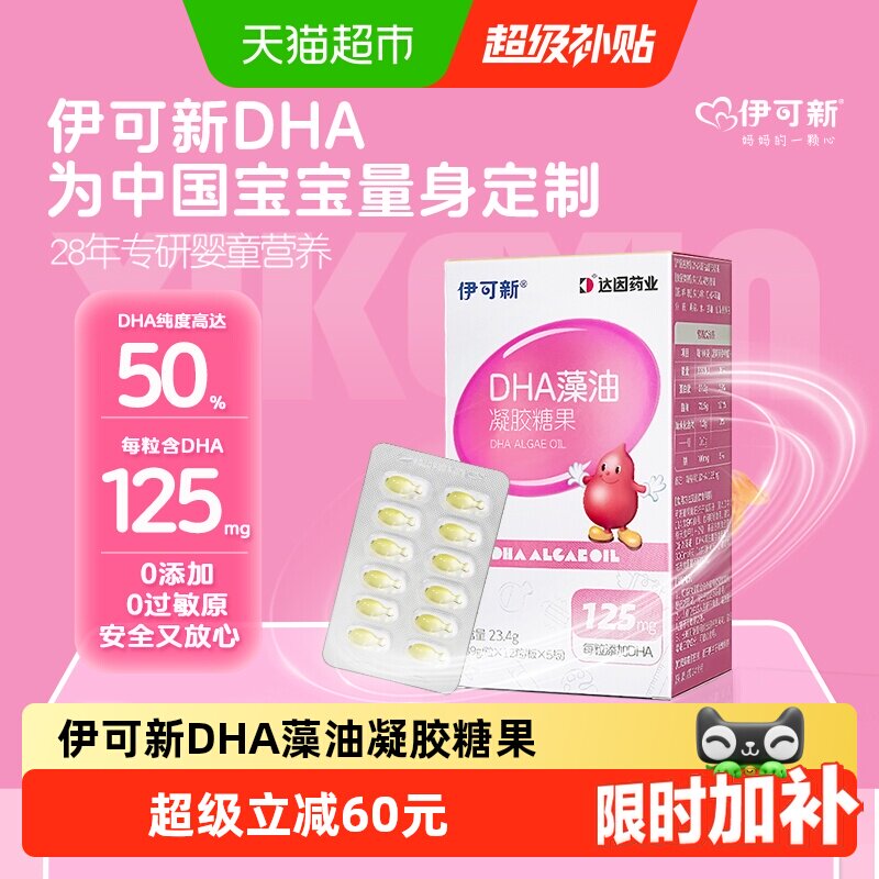 伊可新儿童DHA藻油安全无鱼腥味图片