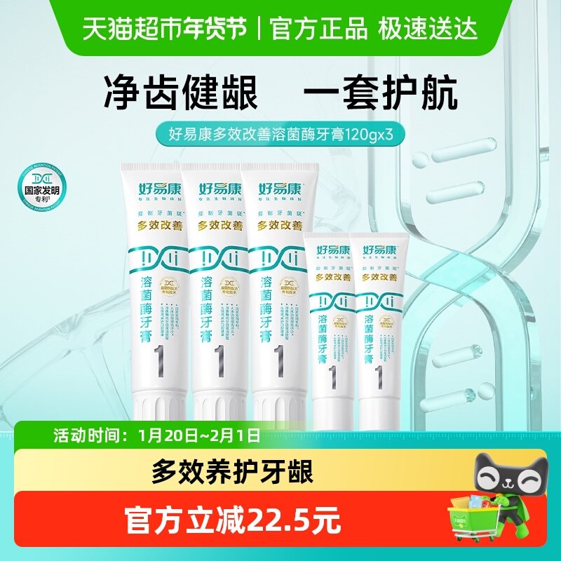 好易康溶菌酶牙膏1号3支改善清新去口臭气黄黑咖啡茶烟牙渍共460g