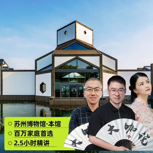 苏州博物馆可选含门票2.5H大咖精讲15人小团江苏旅游 夜游来啦